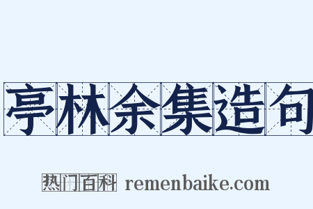 亭林余集造句是什么意思的图片